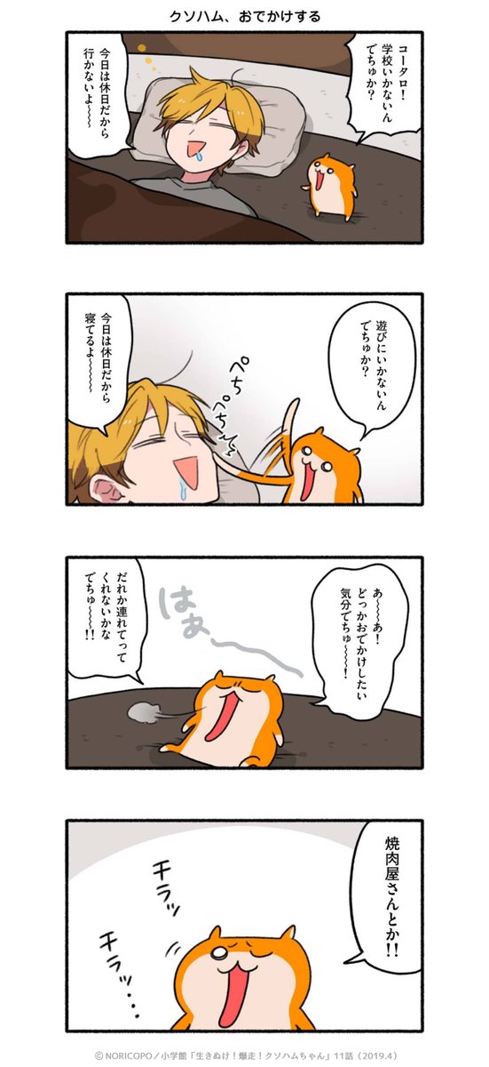 第11話「コビハムちゃん」1/5

『生きぬけ!爆走!クソハムちゃん』2019年マンガワン掲載
#クソハムちゃん 