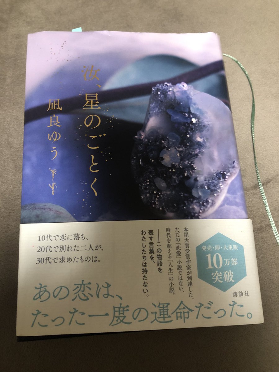bookmikan012's tweet photo. 『汝、星のごとく』/凪良ゆう

星を編むを購入したので、読む前に再読。
前回よりも心に刺さった気がする。
周りの人からどう思われようと自分の大切なものを選んでいこうという暁海に成長を感じ、羨ましくもなった。
本当に素敵な物語。そして表紙が好きすぎる。

#ほんタメ
#読了 https://t.co/40m2TLSRwg