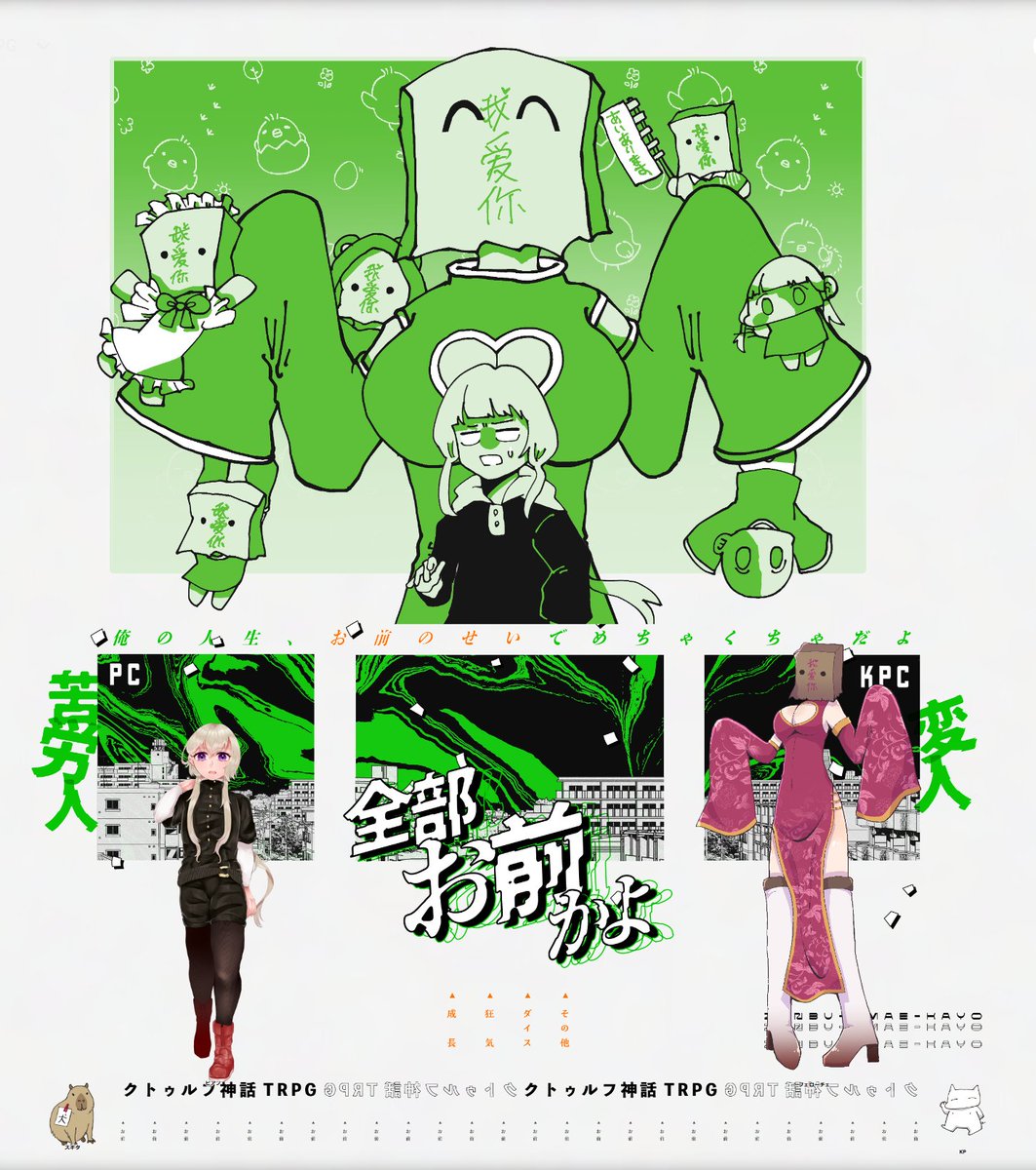 CoC「全部お前かよ」
━━━━━━━━━━
KP:フェローチェ  / なじま
PC:ピアノ  / スギタ
━━━━━━━━━━ ※敬称略
◤ シナリオクリア

かいマホ天使と鬼で全おま!
途中から全部魔女かよになってた(なんで?) 
