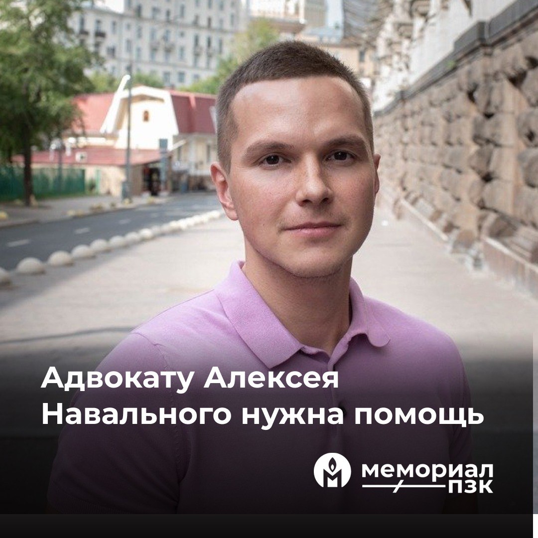 pzk_memorial's tweet photo. Адвокату Алексея Навального нужна помощь в заключении

Алексей Липцер – адвокат из Москвы, который до последнего боролся с беззаконием и защищал людей в очень сложных делах. 

Алексею 37 лет, он женат, у него есть маленькая дочь. Алексей вырос в семье, приверженной демократическим ценностям и правам человека: его дед, Лев Пономарёв, известный российский политик и правозащитник, один из 5 первых «иностранных агентов» РФ в личном качестве, а мать, Елена Липцер, была адвокатом в самом громком процессе 2000-х — деле ЮКОСа. 

Продолжая дело своей семьи, Алексей защищал тех, кого преследовало государство: в 2016 году вместе с коллегами добился отмены приговора и выплаты компенсации Ильдару Дадину, которому дали срок за нарушение правил проведения митингов и пытали в колонии. Алексей защищал в суде одну из сестёр Хачатурян по резонансному делу, которое подняло огромную волну патриархальной ненависти и споров о домашнем насилии по всей России. 

Наконец, Алексей Липцер был одним из адвокатов Алексея Навального, из-за чего сейчас ему грозит до 6 лет лишения свободы. По версии следствия, Липцер участвовал в экстремистском сообществе, созданном Алексеем Навальным, а выражалось его участие в том, что он якобы передавал информацию от своего подзащитного из колонии. С 13 октября 2023 года Алексей Липцер находится под стражей. 

Сейчас мы собираем 120 000 рублей, чтобы оплатить работу адвоката, который будет посещать Алексея Липцера в заключении. Это необходимо, чтобы отслеживать состояние здоровья и условия содержания политзаключённого. Когда-то Алексей сам был таким адвокатом, который очень вовремя приехал к своему подзащитному в колонию – свидетельства о пытках, которые передал Ильдар Дадин своему адвокату, помогли добиться справедливости в его деле. 

Алексей – один из политзаключённых, для которых мы запустили сбор 2,6 млн рублей. За неделю мы уже собрали 975 807 рублей. Но чтобы помочь всем, кто обратился к нам, необходимы ещё 1,6 млн рублей.

Пожалуйста, поддержите сбор и расскажите о нём на своих ресурсах, чтобы мы смогли собрать оставшуюся сумму! 

🔻 Как помочь?

💸 Поддержать сбор рублями можно на платформе «Заодно» и на Boosty

https://t.co/PF6HWBcJ2V

https://t.co/zgCT3e7YJ5

💸 Поддержать в иностранной валюте и крипте можно у нас на сайте

https://t.co/VOZN9Uicuq