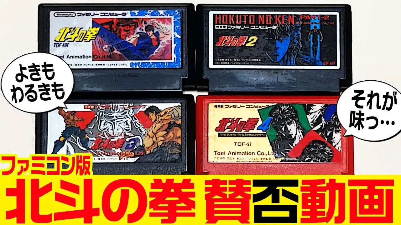 北斗の拳 ファミコン わるい
