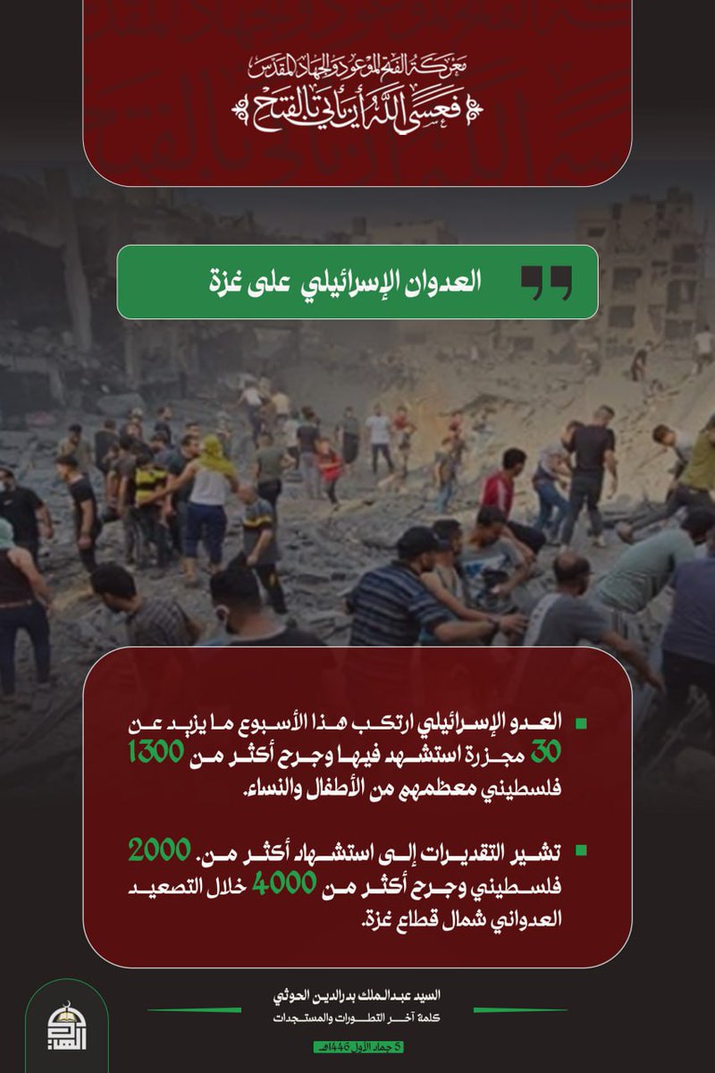 العدو الإسرائيلي ارتكب هذا الأسبوع ما يزيد عن 30 مجزرة استشهد فيها وجرح أكثر من 1300 فلسطيني معظمهم من الأطفال والنساء.
#سيد_القول_والفعل
#مع_غزة_ولبنان