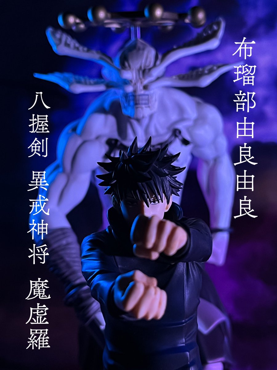 一番くじ 呪術廻戦 渋谷事変 ラストワン賞 フィギュア 摩虎羅 宿