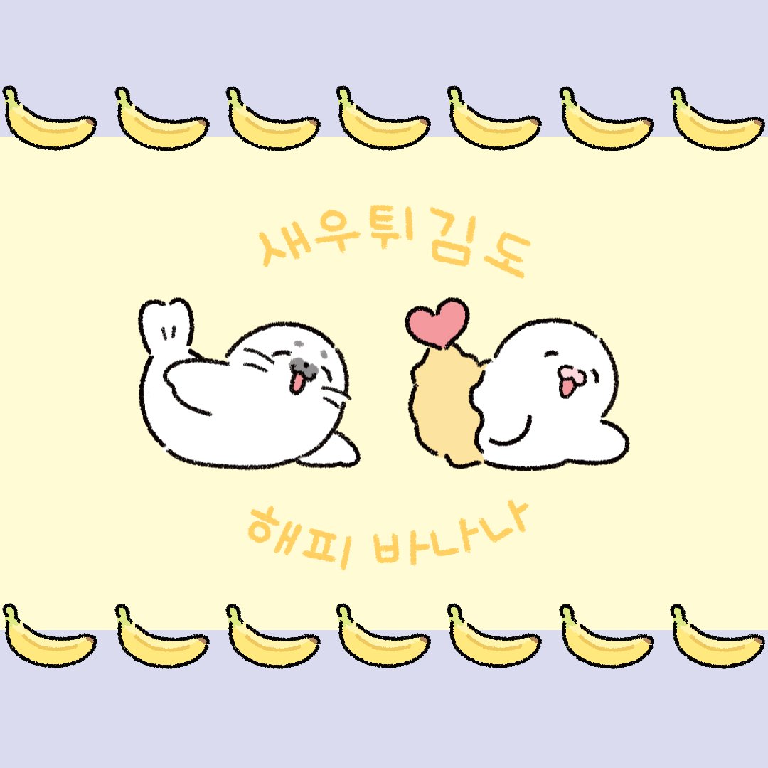 6yoogo5's tweet image. 일광욕 하는
물범처럼
타르르도
해피 바나나🍌

#harpseal #cutecharacter #アザラシ #キャラクターイラスト #해피바나나#델리몰리