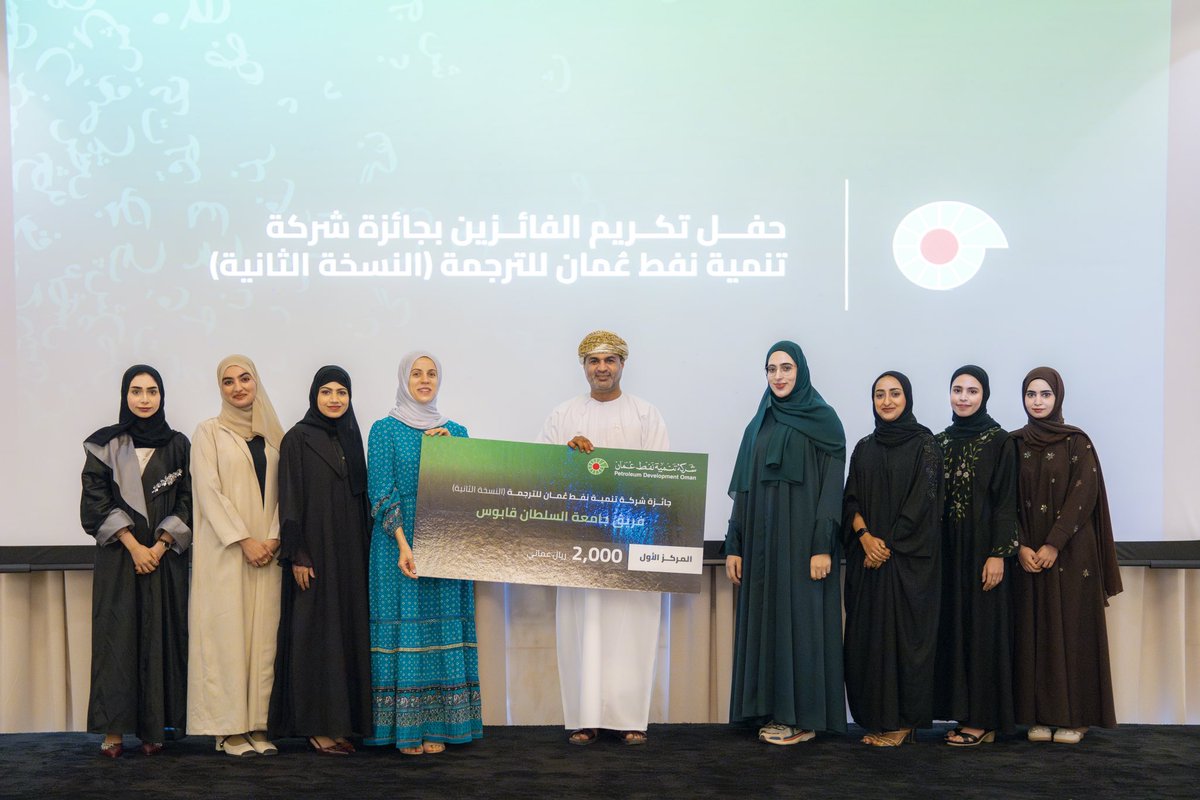 PDO_OM's tweet photo. تحت عنوان "التحول في مجال الطاقة والحياد الصفري الكربوني"، أطلقنا النسخة الثانية من جائزة شركة تنمية نفط عُمان للترجمة، التي استهدفت طلبة الترجمة في خمس جامعات وكليات في سلطنة عُمان. وقد أقمنا حفل تكريم للفرق الفائزة بالجائزة، حيث فاز فريق جامعة السلطان قابوس بالمركز الأول، وفريق جامعة صحار بالمركز الثاني، وفريق جامعة نزوى بالمركز الثالث. تهانينا للفائزين وجزيل الشكر لكافة المشاركين.
 
#المترجم_العماني
