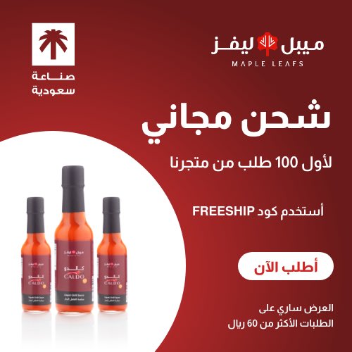MapleLeafs_sa's tweet photo. شحن مجاني لأول 100 طلب من خلال موقعنا الالكتروني للطلبات فوق 60ريال#الرياض#القصيم#الدمام#الأحساء#حفرالباطن#كبسة#كشتة# منتج_سعودي#منتج صحي https://t.co/F3BjeTnezn