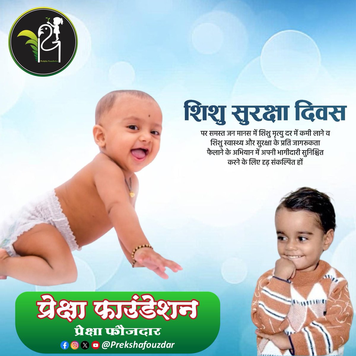 Mohanfouzdar1's tweet photo. शिशु संरक्षण दिवस 7 नवंबर को मनाया जाता है। इस दिन का उद्देश्य नवजात शिशुओं की सुरक्षा के बारे में जागरूकता बढ़ाना और शिशुओं को उचि��� देखभाल प्रदान करके उनके जीवन की रक्षा करना है।।

#prekshafouzdar #fbviralpost #trending #celebration #InfantProtectionDay #SubscribeNow https://t.co/0FHblsAkpv