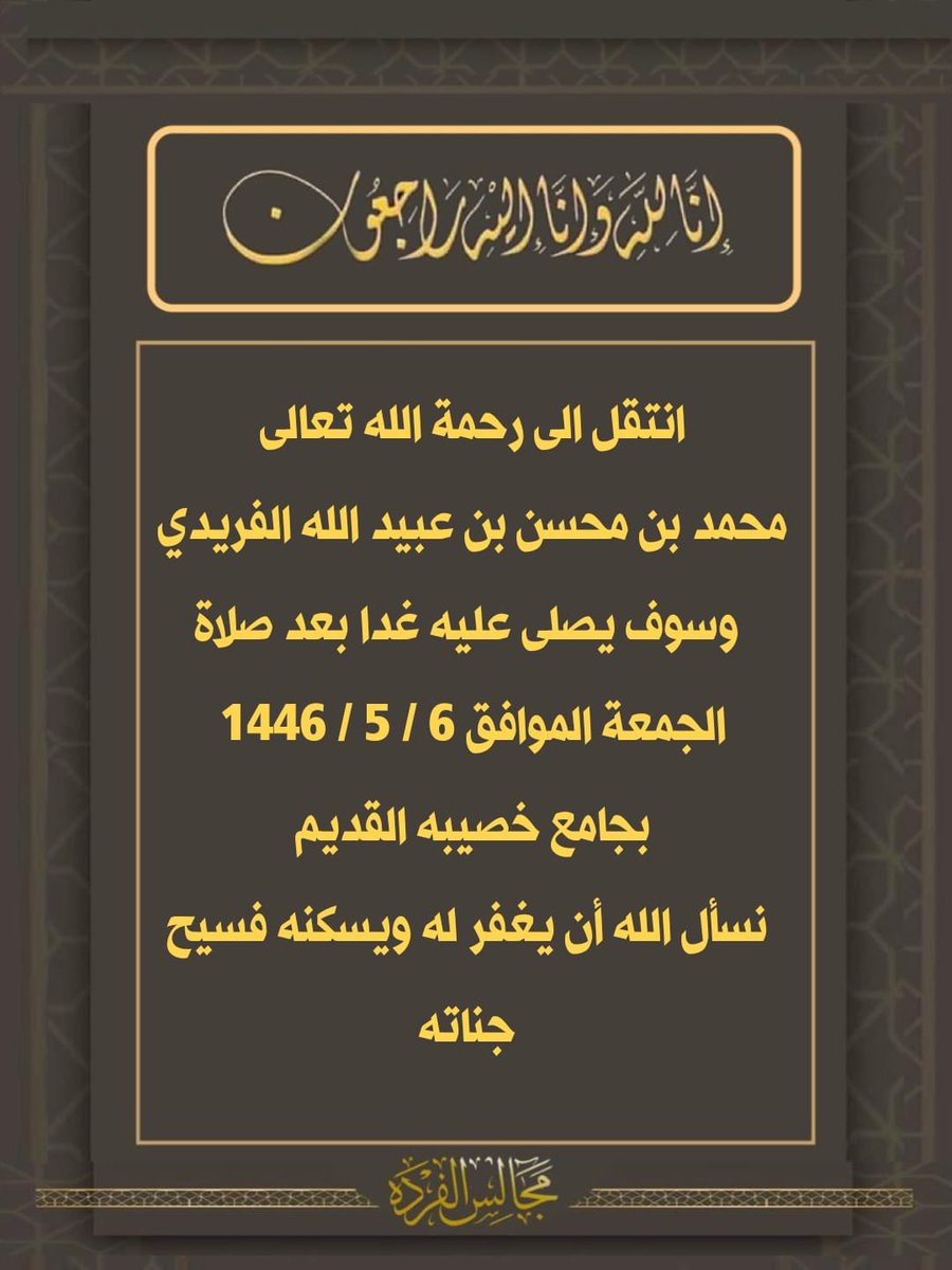 انتقل الى رحمة الله تعالى 
محمد بن محسن بن عبيد الله  الفريدي 
وسوف يصلى عليه غدا بعد صلاة الجمعة الموافق ٦ / ٥ / ١٤٤٦ بجامع خصيبه القديم 
نسأل الله أن يغفر له ويسكنه فسيح جناته

 #مجالس_الفرده