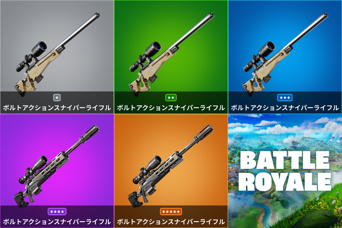 ボルトアクションスナイパーライフル』が全レアリティ復活しました