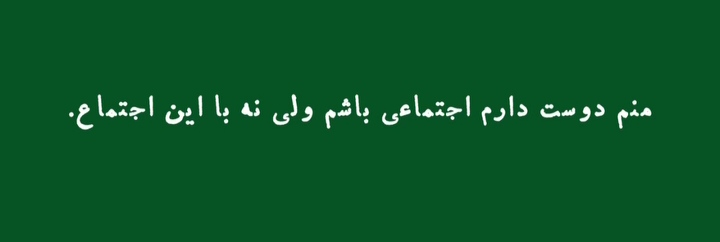 nwysndh's tweet photo. منم اجتماعی بودن رو دوست داشتم ، 🙁 https://t.co/MF7K7suW6M