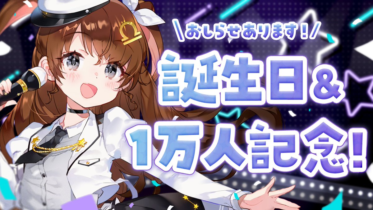 【配信告知】
11/8（金）21:00～

✨💜天秤ひなみの誕生日💜✨
✨💜ch登録者数1万突破💜✨

のお祝い配信です！
5回目の19歳～20歳と、
キリのよい数字をお祝いしにきてください～！
（お知らせあり！）

🎊誕生日＆登録者1万人記念配信🎉【Vtuber】 youtube.com/live/b7ZzPWUKz…