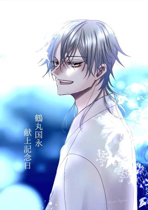 おめでとうございます、鶴さま!!#鶴丸国永献上記念日 #鶴丸国永献上記念日2024 #11月7日は鶴丸国永献上記念日 