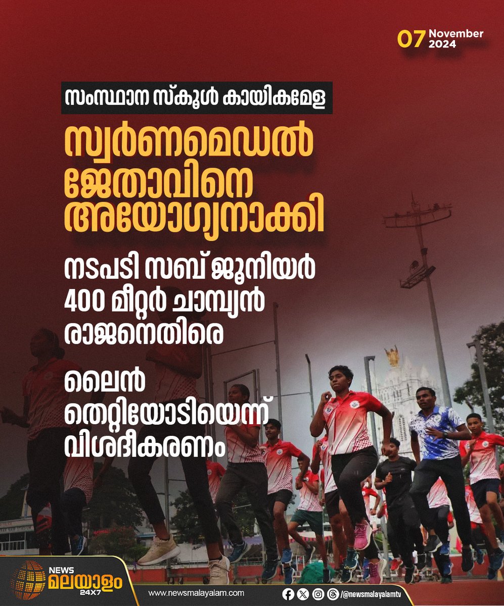 newsmalayalamtv's tweet image. സംസ്ഥാന സ്കൂൾ കായികമേളയിൽ സ്വർണമെഡൽ ജേതാവിനെ അയോഗ്യനാക്കി. സബ് ജൂനിയർ 400 മീറ്റർ ചാമ്പ്യൻ രാജനെയാണ് അയോഗ്യനാക്കിയത്. ലൈൻ തെറ്റിയോടി എന്നാണ് വിശദീകരണം.

#statesportsmeet #sportsmeet #Disqualified #thiruvananthapuram #malappuram #newsmalayalamtv #newsmalayalam24x7
