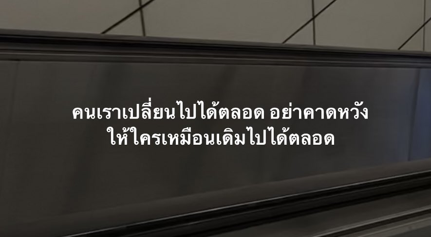 อย่าคาดหวังให้ใครเหมือนเดิมเลย,