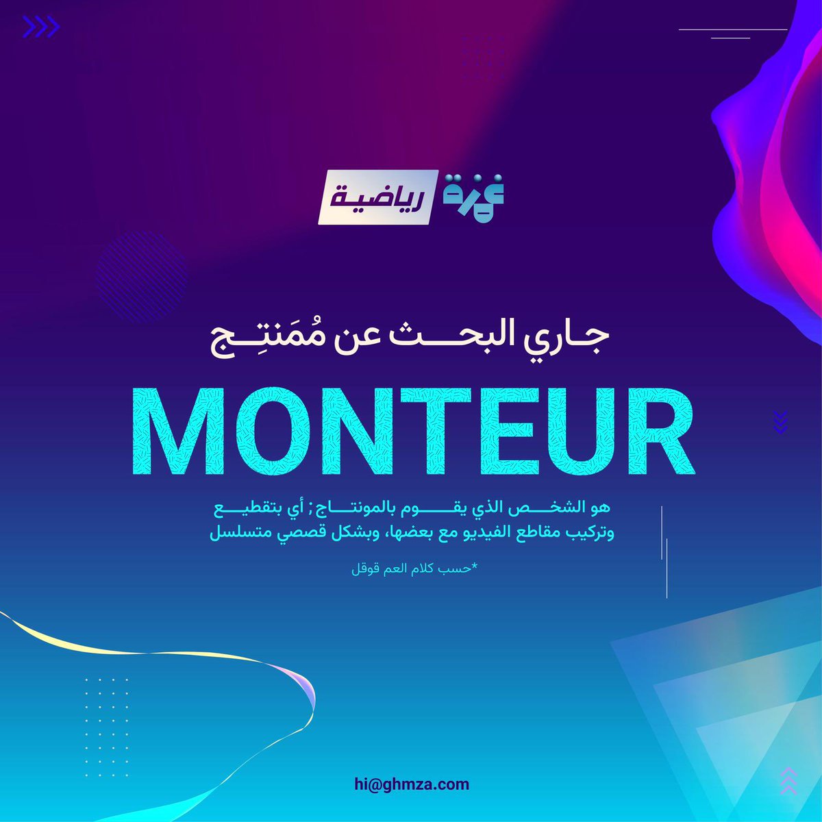 رتويت يا اخوان ولا تهونون..❤️

محتاجين ممنتج فيديوات لقناة غمزة الرياضية في يوتيوب الي عنده خبرة بالموضوع وحاب انه يجرب ويكون له دور الأيميل موجود تحت بالصورة يقدر يراسلنا يورينا بعض اعماله عشان نقدر نتفق ويكون له الشغل كامل بطريقة المنتاج والتصاميم ، محتاجين بعض النماذج..🎥