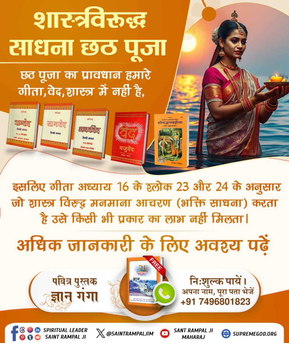 #शास्त्रविरुद्ध_साधना_छठ_पूजा
छठ पूजा का प्रावधान हमारे गीता, वेद, शास्त्र में नहीं है,
इसलिए गीता अध्याय 16 के श्लोक 23 और 24 के अनुसार जो शास्त्र विरूद्ध मनमाना आचरण (भक्ति साधना) करता है उसे किसी भी प्रकार का लाभ नहीं मिलता।
 अवश्य पढ़ें
पवित्र पुस्तक ज्ञान गंगा
