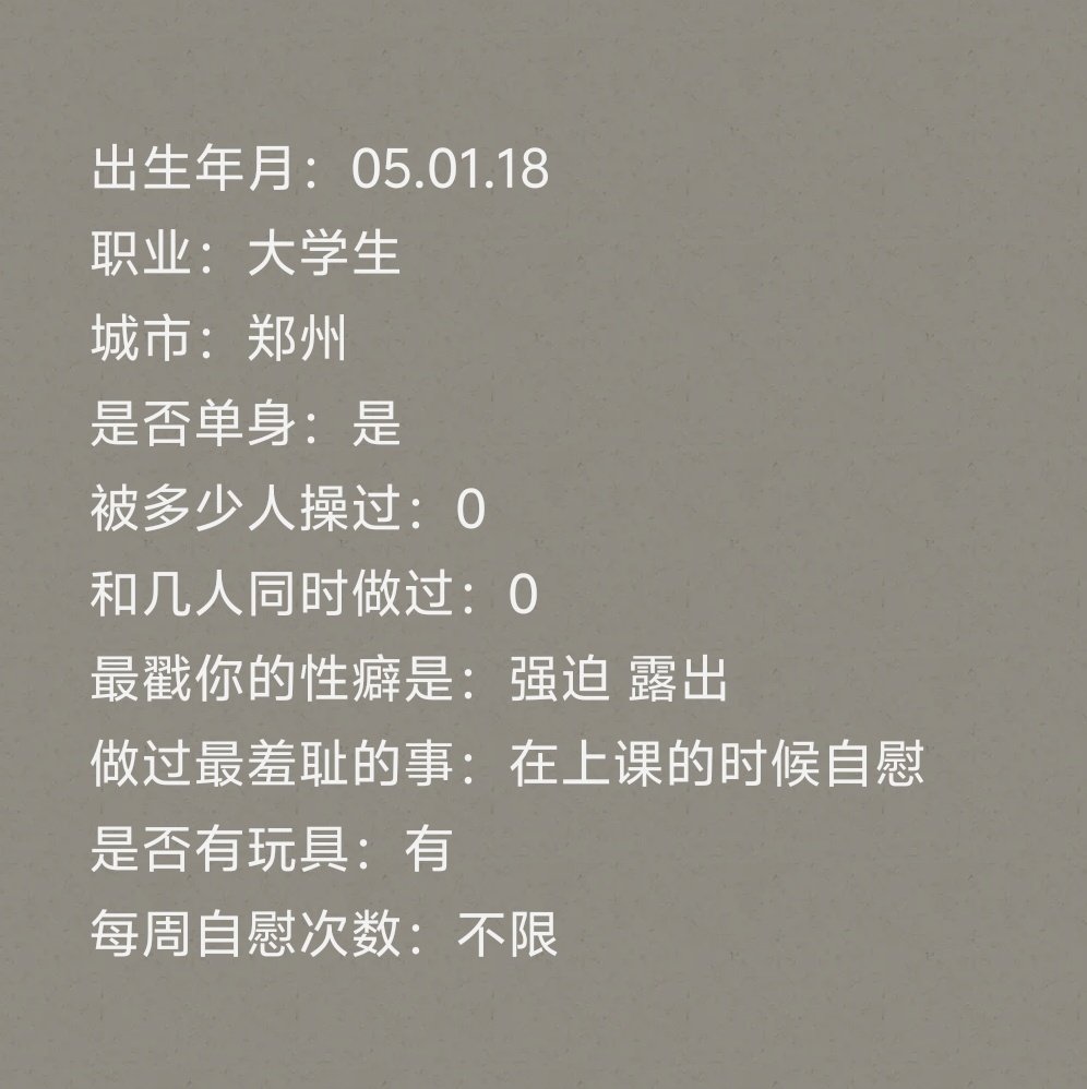 她也是用玩具开的苞，没什么好羞耻的，就是喜欢发情。

其实她在生活中算是个小透明，没有多少人需要经常联系。

可是，她的性瘾连自己都觉得恐怖。

她跟我讲，一旦下面被塞满，她的脑子就不属于她自己了，无法再去思考别的事。那时，无论是多疯狂的事情，她都会很狂热的想去做，只渴望被鸡巴操死。 https://t.co/r6PSDdvAEI