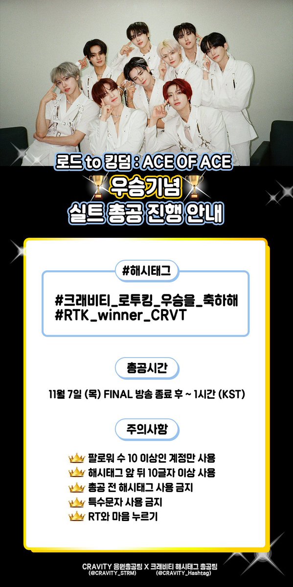 크래비티의 로드 투 킹덤 우승을 축하합니다💕 약 3개월이라는 시간동안 열심히 달려온 멤버들과 응원한 러비티들 수고하셨어요💓

로드 투 킹덤 우승을 위해 긴급 총공을 진행합니다! 멤버들이 볼 수 있게 많은 러비티 분들의 참여 부탁드립니다!

#크래비티_로투킹_우승을_축하해
#RTK_winner_CRVT