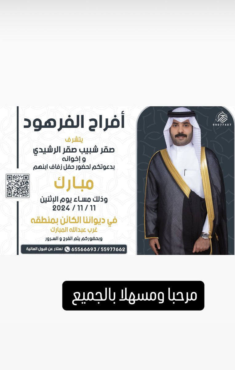 بـ إسم والدي أطال الله في عمره  أتشرف بدعوتكم لحضور  حفل زفاف اخي مبارك ( وذلك مساء يوم الاثنين)القادم   الموافق  11 / 11 / 2024  في ديواننا الكائن بمنطقه غرب عبدالله المبارك   رابط موقع الحفل ⬇️
29°14'10.1"N 47°50'00.1"E
goo.gl/maps/vPiFDPGSn…
مرحبا ومسهلا بالجميع