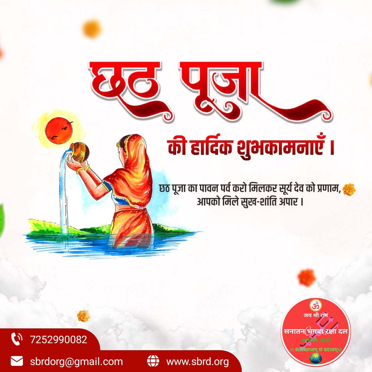 SBRDorg's tweet photo. सूर्योपासना और लोक आस्था के महापर्व 'छठ' की आप सभी को शुभकामनाएं।  
भगवान सूर्यदेव और छठी मैया आप सभी के जीवन में सुख, समृद्धि और शांति लाएं।
#chattpuja https://t.co/dOBp0jCIQc