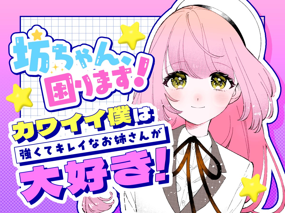 新連載✨】 峠乃あかり先生「坊ちゃん、困ります！」 桜小路家の御曹司