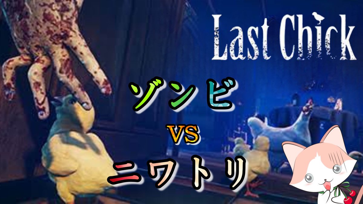 Cherry_tea0622's tweet photo. 本日のライブは【LAST CHICK - 最後のひよこ】
先週する予定だった《ゾンビVSニワトリ》
今度こそやったるぞ~‼
どんなゲームか分からんけど💦
とにかくタマゴ投げつけるらしいww
ワチャワチャするんかな~?
今夜20時スタート♥
https://t.co/0VMrKkLMpi
リポストの程よろしくお願いします☆ https://t.co/0usXnQoyX7