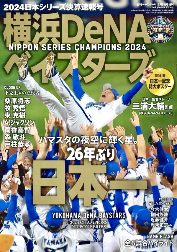 本日発売‼️】 （発売地域によって異なります） 2024日本シリーズ決算 