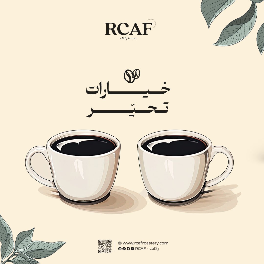 الخيارات تحيرنا دائمًا، إذا كان الموضوع فيه قهوة😎✨.