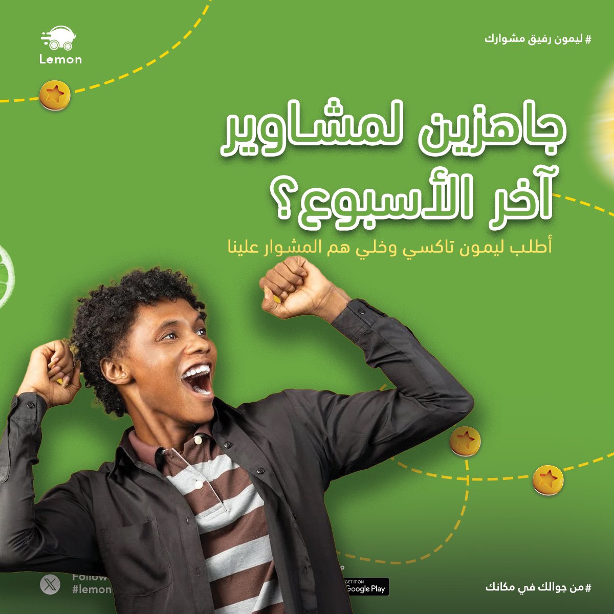 جاهزين لمشاوير آخر الأسبوع؟ 😍
أطلب ليمون تاكسي وخلي هم المشوار علينا!
 مشاوير سريعة وآمنة وين ما تكون، وقت ما تحتاج👌

#بورتسودان
#ليمون
#lemon