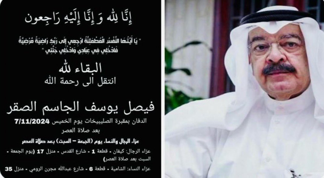 أتقدم بخالص العزاء وصادق المواساه إلى ابن العمّ #يوسف_الجاسم_الصقر 
 بوفاة ابنه فيصل  الله يرحمه ويغفر له