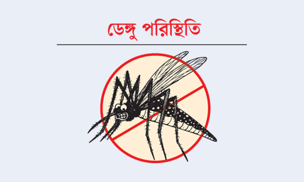 ডেঙ্গু : ২৪ ঘণ্টায় মৃত্যু ৭, হাসপাতালে ভর্তি ১২০৯