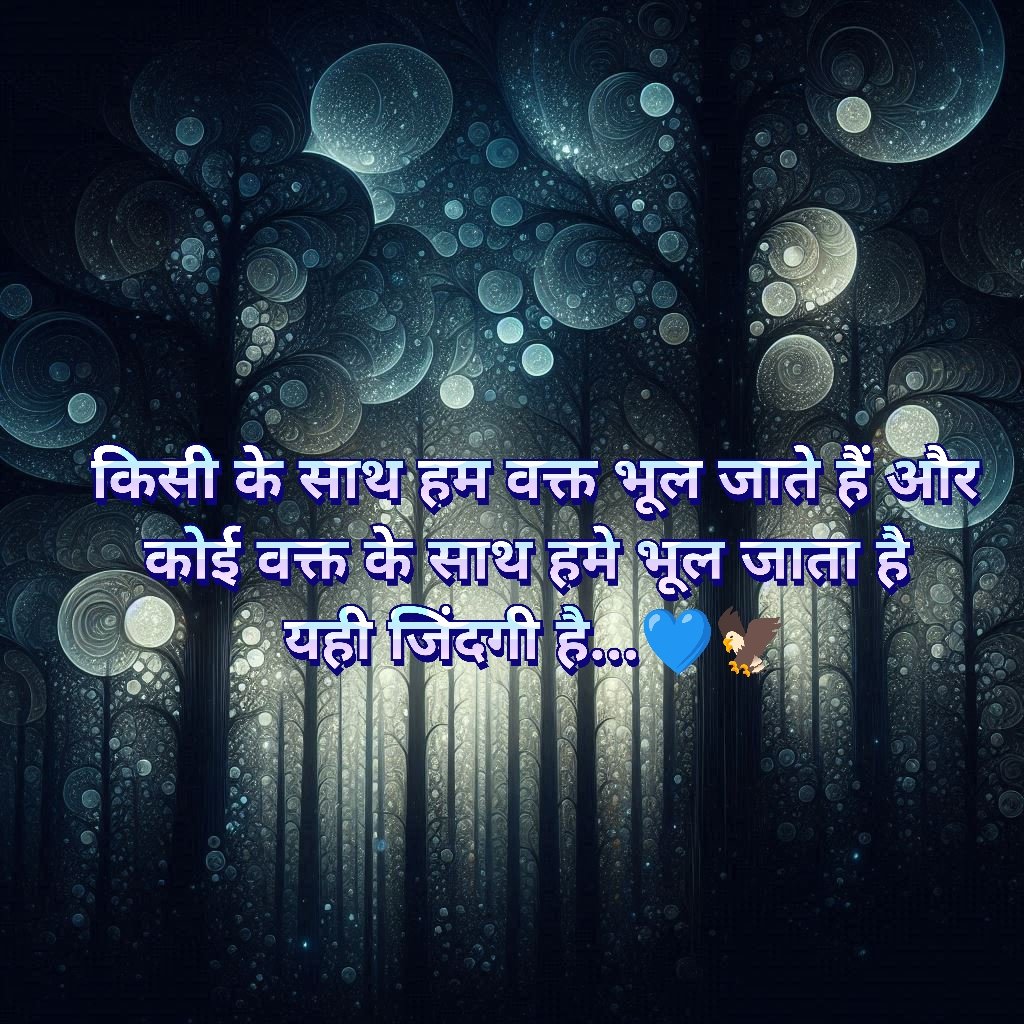 किसी के साथ हम वक्त को भूल जाते हैं और कोई वक्त के साथ हमें भूल जाता है..यही जिंदगी है💙🦅