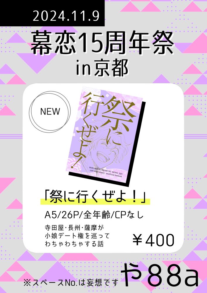 11/9幕恋15周年祭おしながきです
 ※スペース感は捏造です
新刊だけですがよろしくお願いします!⛩️
#幕恋15周年祭in京都 