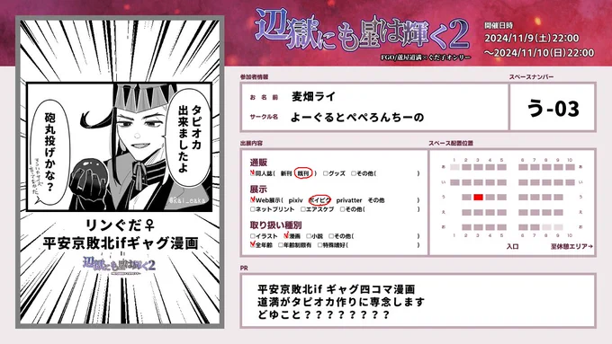 明日から始まるリンぐだ♀Webオンリーに謎の四コマ漫画引っ提げて参加します‼️‼️‼️‼️
ぐだが平安京で敗北したifの漫画です‼️‼️‼️‼️道満がタピオカ作りに専念します‼️‼️‼️‼️‼️どゆこと⁉️⁉️⁉️⁉️⁉️⁉️⁉️⁉️
よろしくお願いします👏👏
#辺獄星輝1109
#辺獄星輝1109_告知 
