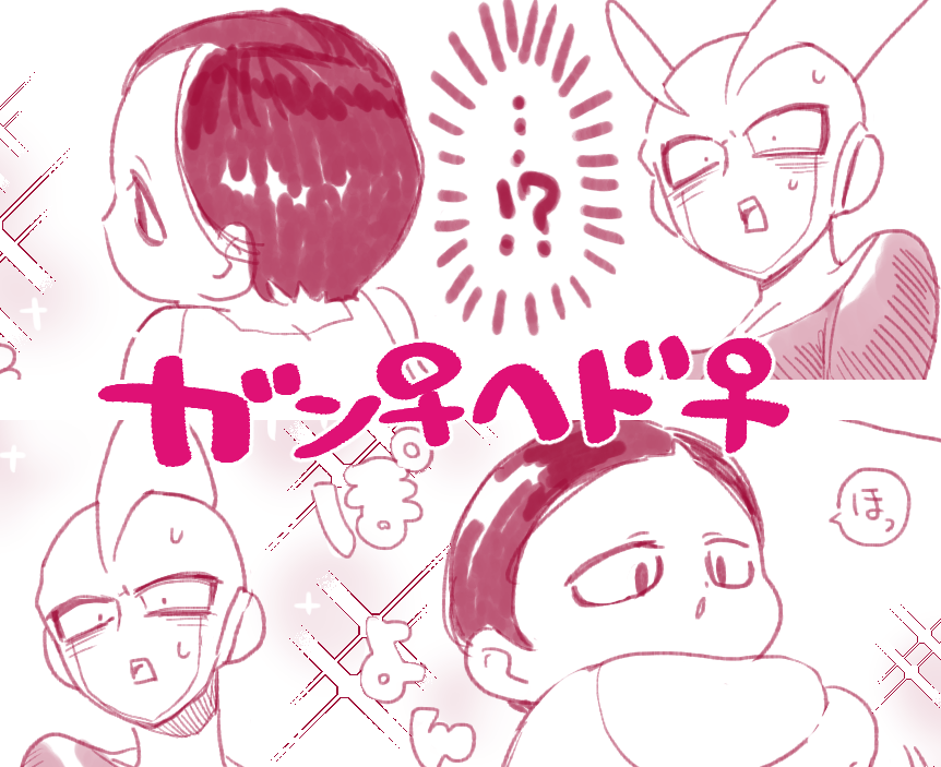 ガン♀ヘド♀ いいおしりの日といいおっぱいの日
https://t.co/qTOlOrfrNx 