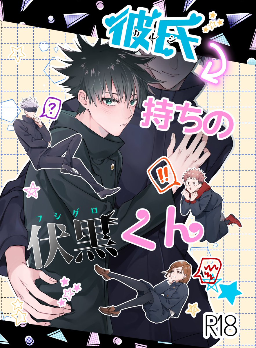 12/1五伏オンリー
頒布予定新刊サンプル

彼氏がいると冗談を言ってみたらなんか知らんけど既に彼氏持ちと認識されていた恵が恐怖に慄き、解決策として五と付き合い始める話です
ただの茶番ラブコメ

1ミリでも辛い話は描きたくなかったので
全編に渡り頭が緩いですが全編に渡り頗る平和で甘々です
→ 