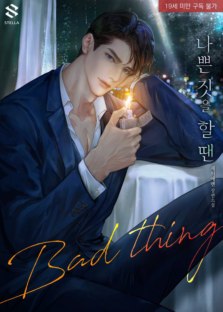 <나쁜 짓을 할 땐>
시리즈 19매열무로 출간했습니다:) 감사합니다!