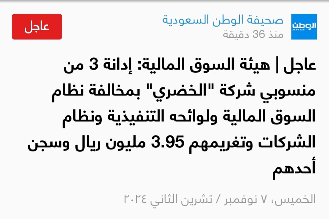 برافو هيئة السوق المالية ... ولسه بدري .. ابحثوا جيدا وراء أولاد الخضري وكيف تخلوا عن أسهمهم في الشركة قبل الاعلان عن الخسائر المتراكمة  
#الخضري
#شركة_الخضري
