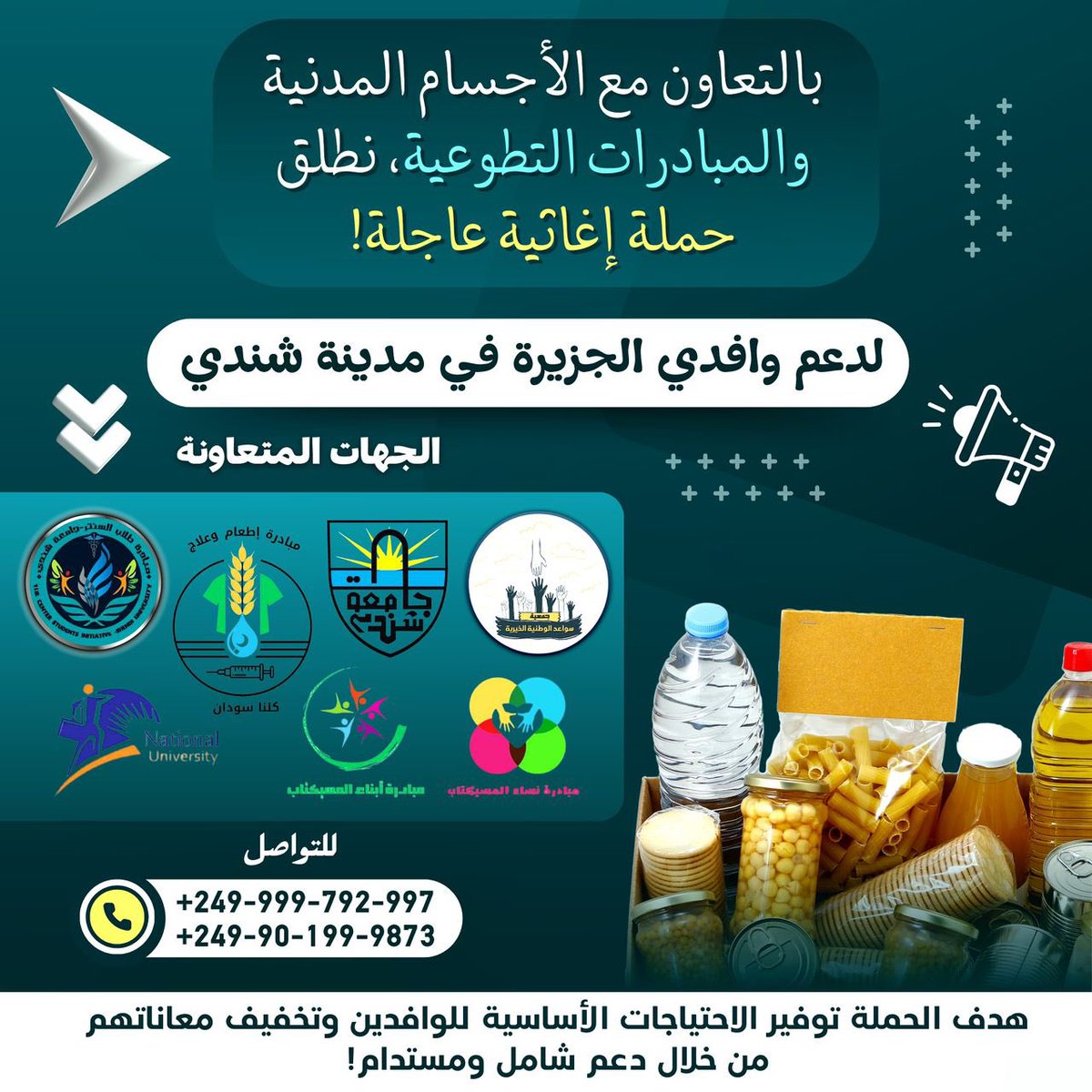 السلام عليكم ورحمه الله تعالي وبركاته
جمعيه سواعد وطنيه الخيريه 

في اطار التكافل والتوافق بين المبادرات الطوعيه وجمعيات المجتمع المدني 
اجتمعت ٥ مبادرات اليوم داخل مدنيه شندي 
بكل ما لديها من رغبه في تلبيه احتياجات اهلنا الوافدين من شرق الجزيره بعد الاحداث المؤسفه