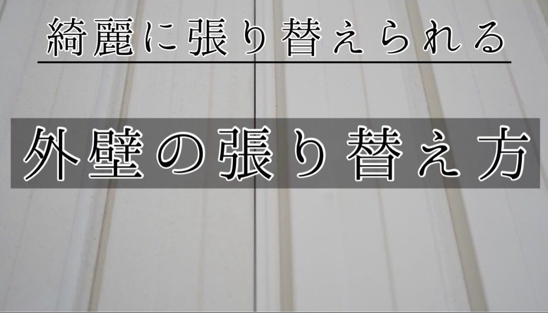 【外壁の張り替え】二次災害なく１枚を綺麗に替える方法
YouTubeにて