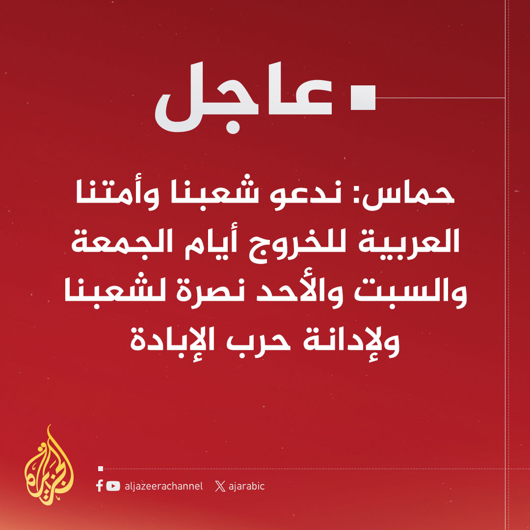#عاجل | #حماس: ندعو  إلى التنديد بالدعم الغربي والأمريكي للمجازر المروعة التي يتعرض لها شعبنا في قطاع #غزة
#حرب_غزة
