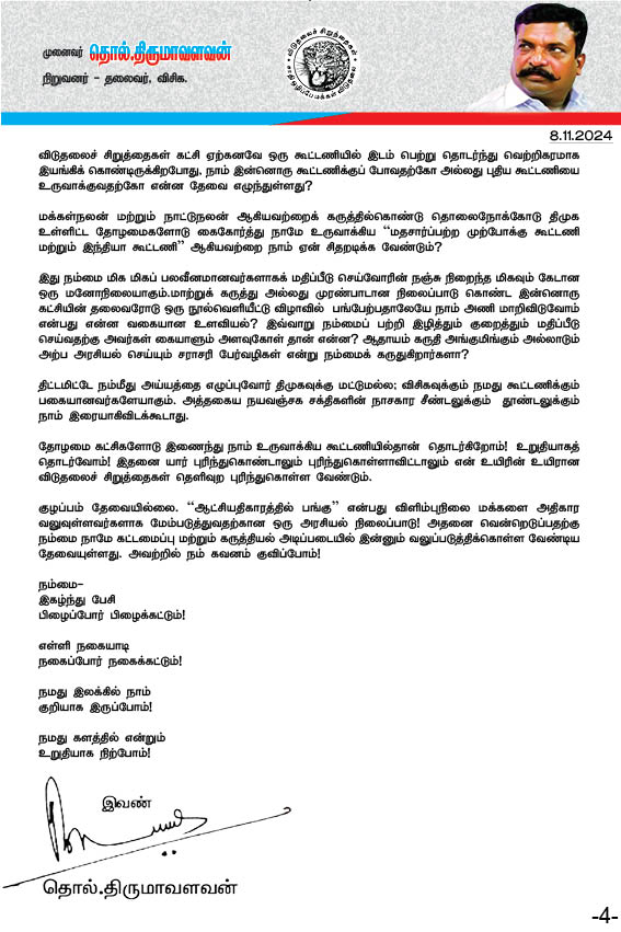 thirumaofficial's tweet photo. தாய்ச்சொல் -1
-------------------
சந்தேகம் கிளப்பும் சதி அறிவோம்!
-------------------
என் உயிரின் உயிரான விடுதலைச் சிறுத்தைகளே, வணக்கம்!
அண்மைக் காலமாக  அரசியலரங்கில் நம்முடைய நிலைப்பாடுகள் மற்றும்  நடவடிக்கைகள் குறித்து பொதுவெளியில் தொடர் உரையாடல்கள் நிகழ்ந்து வருகின்றன. பல்வேறு ஊகங்களின் அடிப்படையில் அவை நிகழ்கின்றன. நம்மை ஆதரித்தோ எதிர்த்தோ ஊடகத்தளங்களில் பல்வேறு தரப்பினர் பேசி வருகின்றனர். அதாவது, அரசியலடிப்படையில்
நாம் குறி வைக்கப்பட்டிருக்கிறோம்.

அதற்குப் பல்வேறு காரணங்கள் உள்ளன. நாம் ஆளுங்கட்சி திமுக தலைமையிலான "மதசார்பற்ற முற்போக்கு கூட்டணியில்" இடம் பெற்றிருப்பது ஒரு காரணம். அதுவே முதன்மையான காரணமாகும்.

இக்கூட்டணியைச் சிதறடிக்கத் திட்டமிடுவோர் நம்மை ஒரு கருவியாகப் பயன்படுத்த முனைகின்றனர்.
அவர்கள் யாவரென கேள்வி எழுவது இயல்பேயாகும். குறிப்பாக, திமுக'வைப் பிடிக்காதவர்கள்,
திமுக கூட்டணியின் கட்டுக்கோப்பைக் கண்டு எரிச்சலடையக் கூடியவர்கள், நம்மையும் அறவே வெறுப்பவர்கள் போன்ற சக்திகள் தாம். இவர்களில் கட்சி அடையாளமில்லாத ஊடகவியலாளர்கள் உள்ளிட்ட பல்வேறு தரப்பினர் உள்ளனர்.

இவர்கள் கடந்த 2019 நாளுமன்றப் பொதுத் தேர்தலிலிருந்தே இத்தகைய முயற்சிகளில் தொடர்ந்து ஈடுபட்டு வருகின்றனர். இவர்களில் சிலர் அவ்வப்போது நம்மை ஆதரிப்பது போலவும் காட்டிக்கொண்டே நமது கூட்டணிக்கெதிராக நம்மைச் சீண்டியும் தூண்டியும் வருகின்றனர். அவற்றுக்குப் பலியாகாமல் நாம் மிகுந்த எச்சரிக்கையோடு இயங்கிவருகிறோம். கடந்த காலங்களில் அத்தகைய அரசியல் சதிகளையும் முறியடித்திருக்கிறோம்.

"மதசார்பற்ற முற்போக்கு கூட்டணி" என்பது திமுக - விசிக உட்பட பத்துக்கும் மேற்பட்ட கட்சிகள் ஒருங்கிணைந்து உருவாக்கிய ஒரு 'கூட்டமைப்பாகும்'. 2017-இல் அது காவிரி நீர் உரிமைக்கான ஒரு போராட்டக் களத்தில் கருக்கொண்டது. அது அடுத்தடுத்து பல்வேறு போராட்டக் களங்களைச் சந்தித்தது. அவற்றினூடாக அதுவே ஒரு 'தேர்தல் கூட்டணி' யாகவும் பரிணாமம் பெற்று, தொடர்ந்து வெற்றிகரமாக இயங்கிவருகிறது. 2019, 2021, 2024 பொதுத்தேர்தல்கள் மற்றும் உள்ளாட்சித் தேர்தல்கள் என அனைத்திலும் மகத்தான வெற்றிகளைக் குவித்து வருகிறது.

இதனை கொள்கைப் பகைவர்களாலும் அரசியல் போட்டியாளர்களாலும் எவ்வாறு ஏற்றுக்கொள்ள, சகித்துக்கொள்ள இயலும்?
2026-இல் நடைபெறவுள்ள சட்டமன்றப் பொதுத்தேர்தலிலும் இந்தக் கூட்டணி வெற்றிப் பெறுவதற்கு அவர்கள் எங்ஙனம் அனுமதிப்பர்? எப்படியாவது  கூட்டணியைச் சிதறடித்து நமது வெற்றியைத் தடுக்க வேண்டுமென்பதுதான் அவர்களின் ஒற்றை நோக்கமாகும். அவர்கள் வெவ்வேறு பெயர்களில், வெவ்வேறு அடையாளங்களில் இயங்கினாலும் அவர்களின் நோக்கம் ஒன்றே ஒன்றுதான். நமது மதசார்பற்ற முற்போக்கு கூட்டணியைச் சிதறடிப்பது மட்டும் தான்.

அவர்களின் இந்த நோக்கத்தை நிறைவேற்ற அவர்கள் கையாளும் உத்திகளுள் ஒன்றுதான், திமுகவுக்கும் திமுக  கூட்டணியிலுள்ள பிற கட்சிகளுக்கும் இடையில் கொம்புசீவும் முயற்சியாகும். அத்தகைய முயற்சிகளில் அவ்வப்போது ஈடுபட்டுவருகின்றனர்
குறிப்பாக, திமுக - விசிக இடையே உரசலை உருவாக்குவதில் தீவிரம் காட்டுகின்றனர். மக்கள் பிரச்சினைகளின் அடிப்படையில் நாம் குரலெழுப்புகிறபோதெல்லாம்  ஆளுங்கட்சி மற்றும் அதிகாரிகளோடு இயல்பாக எழும் சின்னஞ்சிறு முரண்களையும்கூட கூர்தீட்டுவதில் அதிவேகமாக ஆர்வம் காட்டி வருகின்றனர்.

அத்தகைய சதிச் செயல்களுக்கு ஏராளமான சான்றுகள் உண்டு.
குறிப்பாக, "மது மற்றும் போதைப்பொருள் ஒழிப்பு மகளிர் மாநாட்டையொட்டி, பரந்த பார்வையோடு பொதுநல நோக்கோடு,  "அதிமுகவும் மதுஒழிப்பு மாநாட்டில் பங்கேற்கலாமே" என நாம் கூறியதை,  ஒரு சாக்காக வைத்துக் கொண்டு நமது கூட்டணியில் சலசலப்பை ஏற்படுத்த எவ்வளவு வேகமாக களத்தில் இறங்கினர் என்பதை நாடறியும். அதனை நாம் மிக இலாவகமாக முறியடித்தோம்.

அடுத்து, "ஆட்சியிலும் பங்கு; அதிகாரத்திலும் பங்கு" என்னும் நமது கால் நூற்றாண்டு கால கோரிக்கை முழக்கத்தை, கொள்கை நிலைபாட்டை ஒரு கருவியாக கையிலெடுத்தனர்.

'முதன்முதலாக, புத்தம் புதிதாக இப்போது தான் நாம் இதனைப் பேசுகிறோம்' என்பதைப் போன்ற ஒரு தோற்றத்தை உருவாக்கி, அதுவும் ' எதிர்வரும் சட்டமன்றப் பொதுத்தேர்தலில் திமுகவுக்கு எதிராக திட்டமிட்டே ஒரு அரசியல் நெருக்கடியை உருவாக்குகிறோம்'- என வேண்டுமென்றே உண்மை நிலையைத் திரித்து, நம்மை திமுகவுக்கு எதிராக நிறுத்தி உரசலை உருவாக்கிட பெரும்பாடுபட்டனர். அதனையும் மெல்ல நீர்த்துப்போகச் செய்தோம்.

தற்போது,  த.வெ.க தலைவரும் நடிகருமான திரு. விஜய் அவர்களோடு நாம் இணைந்து தேர்தல் கூட்டணி அமைக்கப் போகிறோம் என்கிற தோற்றத்தை உருவாக்கிட முனைகின்றனர்.

அவர் அண்மையில் அவரது மாநாட்டில் ஆற்றிய உரையில் தம்மோடு இணையவிருக்கும் கூட்டணி கட்சிகளுக்கு அதிகாரத்தில் பங்கு அளிக்கத் தயார் என வெளிப்படையாக அறிவித்தார்.

நடிகர் விஜய் அவர்கள் எத்தகைய எதிர்பார்ப்புடன் இதனை அறிவித்தார் என்பது நமக்குத் தெரியாது. ஆனால், "ஆட்சியதிகாரத்தில் பங்கு" என்பது 'விடுதலைச்சிறுத்தைகளின் கோரிக்கை தானே; எனவே, அவர்களைக் குறிவைத்து தான் நடிகர் விஜய் பேசியுள்ளார்' என்கிற ஊகத்தில் அரசியல் தளத்தில் உரத்த உரையாடல்கள் நடந்தன. அது  தவிர்க்க இயலாத ஒன்றேயாகும்.

இதனையே ஒரு வாய்ப்பாகப் பயன்படுத்திக் கொண்டு நமது கொள்கைப் பகைவர்கள் மற்றும் அரசியல் களப் போட்டியாளர்கள் எனப் பலரும் பல்வேறு வகையிலான ஊக வாதங்களையும் கற்பனா வாதங்களையும் மனம்போன போக்கில் மானாவாரியாக இட்டுக்கட்டி அள்ளி இறைத்தனர்.

இந்நிலையில்தான், அதற்கு எதிர்வினையாக நம் தரப்பு கருத்துகளை வெளிப்படுத்த வேண்டிய நெருக்கடிக்குத் தள்ளப்பட்டோம். எனவே, விஜய் அவர்களின் உரை குறித்து நமது நிலைப்பாடுகளை விவரிக்க நேர்ந்தது.

அவரது உரையை நாம் கண்டும் காணாமல் கடந்து போயிருக்கலாம். ஆனால், "வழியில் காலை நீட்டி வம்புக்கு இழுப்பவர்கைள" எப்படி நாம் கடந்துபோவது?
அவர்களுக்கு விடை சொல்லவேண்டும் என்பதைவிட,
என் உயிரின் உயிராய் எனக்குள் இயங்கும் உங்களுக்கு நமது கட்சியின் நிலை குறித்து ஒரு தெளிவை ஏற்படுத்த வேண்டியது தவிர்க்க இயலாத தேவையாகிறது.

ஆகவே தான், விடுதலைச் சிறுத்தைகள் கட்சி திமுகவுடன், திமுக தலைமை வகிக்கும் மதசார்பற்ற முற்போக்கு கூட்டணியுடன் கொண்டிருக்கிற அரசியல் உறவு தொடர்பாக விளக்கிட வேண்டிய நெருக்கடி எழுந்தது.
மதசார்பற்ற முற்போக்கு கூட்டணியை உருவாக்கியதில் விடுதலைச் சிறுத்தைகளுக்கும்  பங்குண்டு. அதாவது, நாமும் சேர்ந்து உருவாக்கியது தான் நாம் அங்கம் வகிக்கும்  கூட்டணி. அதனை தக்க வைப்பதும் பாதுகாப்பதும் நமக்குமான கடமைகளாகும். அதனைச் சிதறடிப்பதற்கோ சிதைப்பதற்கோ நாம் எவ்வாறு இடமளிக்க இயலும்? இதனையே அண்மையில் அறிக்கையாகவும் வெளியிட்டோம். தொலைக்காட்சி ஒன்றிலும் ஆங்கில நாளேடு ஒன்றிலும் நேர்காணல் அளித்து நமது நிலைபாட்டை வெளிப்படுத்தினோம்.

அதாவது, ஏற்கனவே நாம் ஒரு வலுவான கூட்டணியில் இருக்கிறோம். அதனை நிறுவிய ஓர்  உறுப்பியக்கமாக விடுதலைச் சிறுத்தைகள் கட்சி உள்ளது. எனவே, நமக்கு அதனைவிட்டு வெளியேறும் தேவை ஏதுமில்லை என்பதையும் அவ்வறிக்கை மற்றும் நேர்காணல்கள் மூலம் தெளிவுப்படுத்தினோம்.

எனினும், மீண்டும் அவர்கள் நம்மைக் குறிவைத்து அரசியல் சதிவலைகளைப் பின்னுகின்றனர்.

திசம்பர் -06, புரட்சியாளர் அம்பேத்கர் அவர்களின் நினைவுநாளன்று "எல்லோருக்குமான தலைவர் அம்பேத்கர்" என்னும்  நூல்வெளியீட்டு விழா நடைபெறவுள்ளது. அவ்விழாவில் அரசியல் சாயம்பூசி நம்மீதான நம்பகத்தன்மையை கேள்விக்குள்ளாக்க சதிதிட்டம் தீட்டுகின்றனர். நமது கூட்டணியின் உறுதித்தன்மையை பரிசோதித்துப் பார்க்கின்றனர்.

"எல்லோருக்குமான தலைவர் அம்பேத்கர்" என்னும் தொகுப்பினை 'விகடன் பதிப்பகமும்' 'வாய்ஸ் ஆஃப் காமன்ஸ்' என்னும் தேர்தல் வியூக நிறுவனமும்  இணைந்து வெளியிடவுள்ளன. வாய்ஸ் ஆஃப் காமன்ஸ் (விஓசி) என்பது நமது கட்சியின் துணை பொதுச்செயலாளர் ஆதவ் அர்ஜூன் அவர்களின் நிறுவனமாகும். 

இத்தொகுப்புக்கான அரும்பணிகளைக் கடந்த ஓராண்டுக்கும் மேலாக விகடன் பதிப்பகம் மேற்கொண்டு வருகிறது. 36 பேர்களின் கட்டுரைகளைப் பெற்று ஒரு நூலாகத் தொகுத்துள்ளனர்.

எனது விரிவான ஒரு நேர்காணலும் அதில் இடம்பெற்றுள்ளது. கடந்த சில மாதங்களுக்கு முன்பு நாடாளுமன்றக் கூட்டத்தொடரின் போது, ஆனந்த விகடன் இதழைச் சார்ந்த சிலர் புது தில்லிக்கு வந்து, எனது நேர்காணலை குரல்பதிவு செய்துகொண்டனர். பின்னர் அவற்றை எழுத்தாக்கி இத்தொகுப்பில் இடம்பெற செய்துள்ளனர்.

புரட்சியாளர் அம்பேத்கரின் மைந்தர் யஷ்வந்த் அம்பேத்கர் அவர்களுடைய மகன் பிரகாஷ் அம்பேத்கர் அவர்களின் தங்கையின் கணவர்,  இடதுசாரி சிந்தனையாளர் திரு. ஆனந்த் டெல்டும்டே அவர்களின் கட்டுரை ஒன்றும் இத்தொகுப்பில் இடம் பெற்றுள்ளது. நமது கட்சியின் பொதுச்செயலாளர்  தோழர் ரவிக்குமார் அவர்கள் எழுதியுள்ள கட்டுரையும் பதிவாகியுள்ளது. இவ்வாறு 36 பேரின் கட்டுரைகள் அதில் இடம் பெற்றுள்ளன.

இந்தநூல் கடந்த ஏப்ரலில் புரட்சியாளர் அம்பேத்கர் பிறந்தநாளையொட்டி வெளியிடுவதாக தான் பதிப்பகத்தார் திட்டமிட்டனர். அப்போதே இந்த நூலின் வெளியீட்டு விழா குறித்தும் பேசினர். அதில் நானும் பங்கேற்க வேண்டுமென்றும் கோரினர். முறைப்படி இசைவுகோரி மடல் எழுதுவோம் என்றும் கூறினர். எனவே, அப்போதே நான் அதில் பங்கேற்க இசைவளித்துவிட்டேன்.

அந்நிகழ்வில் பங்கேறகுமாறு  தமிழ்நாடு முதலமைச்சரும் நமது கூட்டணியின் தலைவருமான தளபதி மு.க.ஸ்டாலின், திரு. ராகுல்காந்தி, திரு. இந்து ராம், திரு. ஆனந்த் டெல்டும்டே போன்றோரை அழைக்க திட்டமிட்டிருப்பதாகவும் அப்போது தெரிவித்தனர். குறிப்பாக, நமது முதலமைச்சர் வெளியிட தாங்கள் பெற்றுக்கொள்ள வேண்டும் என்றும் கூறினர். அதன்படி, ஜூனியர் விகடன் பொறுப்பாசிரியர் தோழர் கலைச்செல்வன் அவர்கள், விகடன் பதிப்பகத்தின் பொது மேலாளர்  திரு.அப்பாஸ்அலி அவர்களின் கையொப்பமிட்ட அழைப்புக் கடிதம் ஒன்றை அக்டோபர்-10 அன்று எனக்கு அளித்தார்.

 அப்போது நடிகர் விஜய் அவர்களும் நூல்வெளியீட்டு விழாவில் பங்கேற்கவிருக்கிறார் என்பதை கூறினார். அப்போதைய சூழலில்  நடிகர் விஜய் அவர்களின் கட்சி மாநாடு (அக்- 27) நடைபெறவில்லை என்பது குறிப்பிடத்தக்கது.

தற்போது விஜய் அவர்களின் மாநாட்டு உரை தமிழக அரசியலில் சலசலப்பை ஏற்படுத்தியுள்ளது. இந்தச் சூழலை ஒரு வாய்ப்பாகப் பயன்படுத்தி நாளேடு ஒன்று "மொட்டைத் தலைக்கும் முழங்காலுக்கும்  முடிச்சுப் போடுகிறது".

இந்த நூல் புரட்சியாளர் அம்பேத்கர் அவர்களைப்பற்றியது என்பதால் அவரது பிறந்தநாளான ஏப்ரல் -14 அல்லது அவரது நினைவு நாளான திசம்பர்-06 ஆகிய ஏதேனும் ஒரு நாளில் வெளியிடுவதென தீர்மானிப்பது இயல்பான ஒன்றேயாகும். அதன்படியே, தற்போது திசம்பர் -06 அன்று இந்நிகழ்வை நடத்திட ஏற்பாட்டாளர்கள் உறுதிப்படுத்தியுள்ளனர்.

இந்நிலையில், கட்சி சார்பற்ற விகடன் பதிப்பகம் ஒருங்கிணைக்கும் ஒரு நூல் வெளியீட்டு விழாவிற்கு அரசியல் உள்நோக்கம் கற்பிப்பதும், நம்மீது சந்தேகத்தை எழுப்பி நமது நம்பகத்தன்மையை நொறுக்கிட முயற்சிப்பதும் மிகுந்த அதிர்ச்சியளிக்கிறது.
இது திட்டமிட்ட சூது! சனாதன சூழ்ச்சி! உணர்ச்சிகளைத் தூண்டி நம்மை நிலைகுலைய வைக்கும் சதிநிறைந்த முயற்சி!

விடுதலைச் சிறுத்தைகள் கட்சி ஏற்கனவே ஒரு கூட்டணியில் இடம் பெற்று தொடர்ந்து வெற்றிகரமாக இயங்கிக் கொண்டிருக்கிறபோது, நாம் இன்னொரு கூட்டணிக்குப் போவதற்கோ அல்லது புதிய கூட்டணியை உருவாக்குவதற்கோ என்ன தேவை எழுந்துள்ளது?

மக்கள்நலன் மற்றும் நாட்டுநலன் ஆகியவற்றைக் கருத்தில்கொண்டு தொலைநோக்கோடு திமுக உள்ளிட்ட தோழமைகளோடு கைகோர்த்து நாமே உருவாக்கிய "மதசார்ப்பற்ற முற்போக்கு கூட்டணி மற்றும் இந்தியா கூட்டணி" ஆகியவற்றை நாம் ஏன் சிதறடிக்க வேண்டும்?

இது நம்மை மிக மிகப் பலவீனமானவர்களாகக் மதிப்பீடு செய்வோரின் நஞ்சு நிறைந்த மிகவும் கேடான ஒரு மனோநிலையாகும்.

மாற்றுக் கருத்து அல்லது முரண்பாடான நிலைப்பாடு கொண்ட இன்னொரு கட்சியின் தலைவரோடு ஒரு நூல்வெளியீட்டு விழாவில்  பங்பேற்பதாலேயே நாம் அணி மாறிவிடுவோம் என்பது என்ன வகையான உளவியல்?

இவ்வாறு நம்மைப் பற்றி இழித்தும் குறைத்தும் மதிப்பீடு செய்வதற்கு அவர்கள் கையாளும் அளவுகோள் தான் என்ன? ஆதாயம் கருதி அங்குமிங்கும் அல்லாடும் அற்ப அரசியல் செய்யும் சராசரி பேர்வழிகள் என்று நம்மைக் கருதுகிறார்களா?

திட்டமிட்டே நம்மீது அய்யத்தை எழுப்புவோர் திமுகவுக்கு மட்டுமல்ல; விசிகவுக்கும் நமது கூட்டணிக்கும் பகையானவர்களேயாகும். அத்தகைய நயவஞ்சக சக்திகளின் நாசகார சீண்டலுக்கும்  தூண்டலுக்கும் நாம் இரையாகிவிடக்கூடாது.

தோழமை கட்சிகளோடு இணைந்து நாம் உருவாக்கிய கூட்டணியில்தான்  தொடர்கிறோம்!  உறுதியாகத் தொடர்வோம்!

இதனை யார் புரிந்துகொண்டாலும் புரிந்துகொள்ளாவிட்டாலும் என் உயிரின் உயிரான விடுதலைச் சிறுத்தைகள் தெளிவுற புரிந்துகொள்ள வேண்டும்.

குழப்பம் தேவையில்லை.
"ஆட்சியதிகாரத்தில் பங்கு" என்பது விளிம்புநிலை மக்களை அதிகார வலுவுள்ளவர்களாக மேம்படுத்துவதற்கான ஒரு அரசியல் நிலைப்பாடு! அதனை வென்றெடுப்பதற்கு நம்மை நாமே கட்டமைப்பு மற்றும் கருத்தியல் அடிப்படையில் இன்னும் வலுப்படுத்திக்கொள்ள வேண்டிய தேவையுள்ளது. அவற்றில் நம் கவனம் குவிப்போம்!

நம்மை-
இகழ்ந்து பேசி
பிழைப்போர் பிழைக்கட்டும்!

எள்ளி நகையாடி
நகைப்போர் நகைக்கட்டும்!

நமது இலக்கில் நாம்
குறியாக இருப்போம்!

நமது களத்தில் என்றும்
உறுதியாக நிற்போம்!

இவண்:
தொல்.திருமாவளவன்,
நிறுவனர்- தலைவர், விசிக.