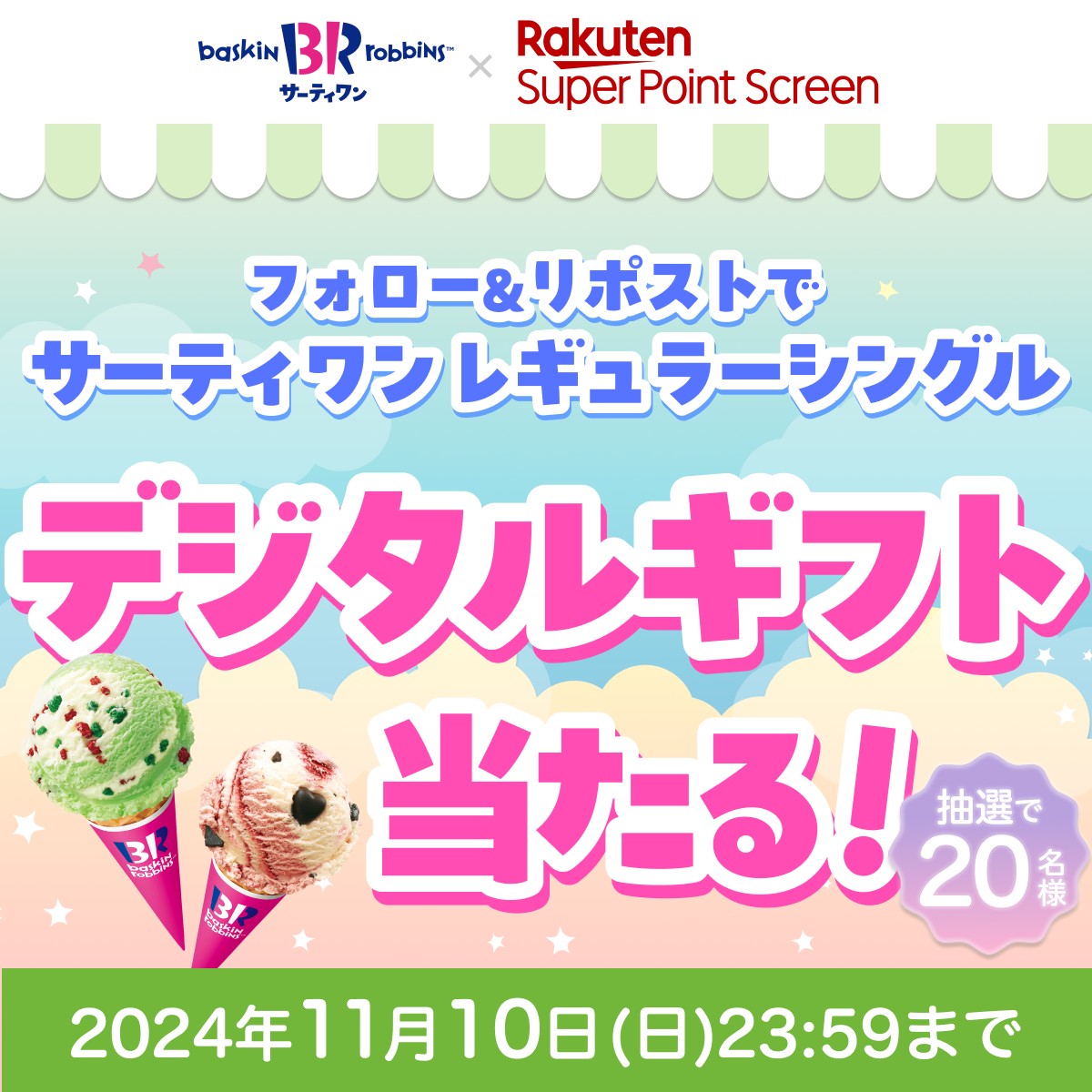 Rakuten_SPS's tweet photo. ／
#サーティワンキャンペーン第2弾
フォロー＆リポストで
#サーティワン のデジタルギフトが当たる
＼

💚応募方法💚
1️⃣@Rakuten_SPSをフォロー
2️⃣この投稿をリポスト🔃

詳細はこちら👉 https://t.co/ynOh5Vocy7 https://t.co/dJlb9guUGY