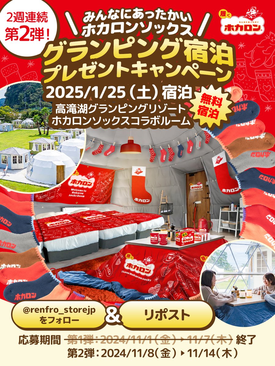 renfro_storejp's tweet photo. #ホカロンソックス 2週連続キャンペーン！🎉
みんなにあったかいホカロンソックス
〜冬のあったかグランピングキャンペーン〜
各週1名にホカロンソックスコラボルーム宿泊プレゼント🎁
参加方法：1️⃣ @renfro_storejp をフォロー 2️⃣ この投稿をリポスト
応募期間：第2弾 2024/11/8（金）〜11/14（木） https://t.co/18Q5DPRXTq