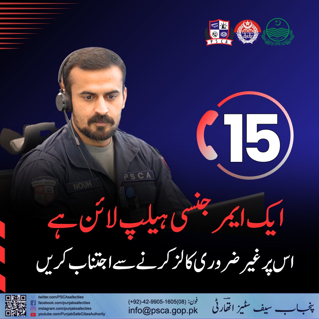 PSCAsafecities's tweet photo. 15 ایک ایمرجنسی ہیلپ لائن ہے۔ اس پر غیر ضروری کالز کرنے سے اجتناب کریں۔
#PSCA #PunjabPolice #15helpline https://t.co/t5AI41Jp73