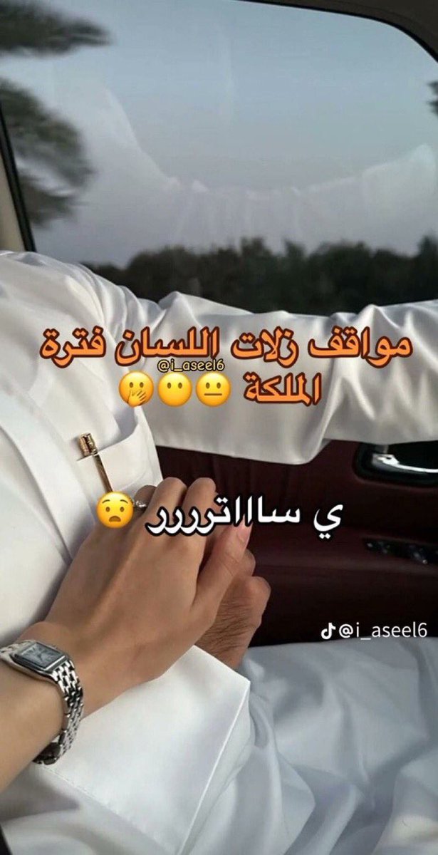 ثريد |

مواقف زلات اللسان فترة الملكة 😶 🤭
