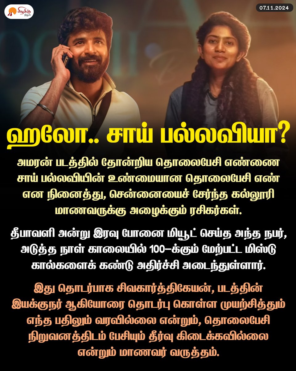 KizhakkuNews's tweet photo. ஹலோ.. சாய் பல்லவியா?: சென்னை மாணவருக்கு குவியும் போன்கால்கள்!
#Chennai #collegestudent #MobileNumbers #PhoneCalls #Actress #SaiPallavi #Amaran #MajorMukundVaradarajan #KamalHaasan #Sivakarthikeyan #RajkumarPeriasamy #KizhakkuNews https://t.co/wSpvfRI3cp
