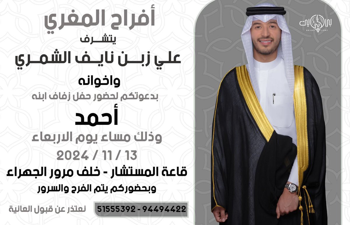 على بركة الله و هدية وتوفيقة
وفي ظل والدي واعمامي حفظهم الله
أتشرف بدعوتك لحضور حفل زفاف اخي و عضيدي 

وذلك يوم الأربعاء القادم الموافق :
                ١٣ / ١١ / ٢٠٢٤ م
في قاعة المستشار خلف مرور الجهراء