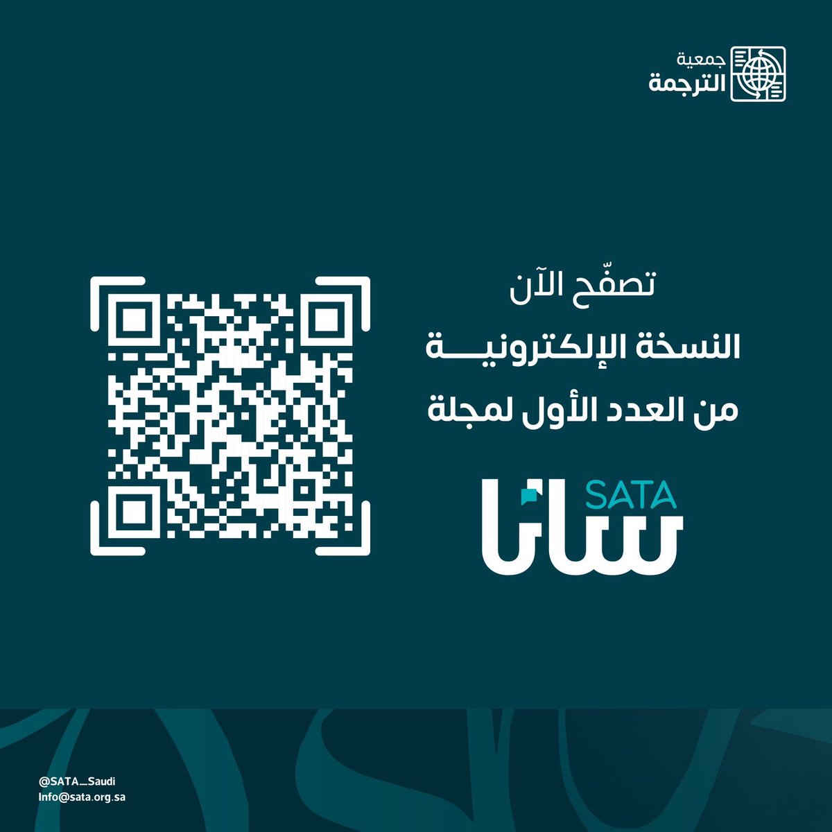 د.ساره القحطاني (@isarak_) on Twitter photo يسعدنا إطلاق العدد الأول من #مجلة_ساتا، والذي يضم مجموعة من المقالات القيمة والمثرية لقطاع الترجمة. قراءة ممتعة! 👏🏻
<a href="/SATA_Saudi/">جمعية الترجمة | SATA</a> <a href="/LPTC_MOC/">هيئة الأدب والنشر والترجمة</a> يسعدنا إطلاق العدد الأول من #مجلة_ساتا، والذي يضم مجموعة من المقالات القيمة والمثرية لقطاع الترجمة. قراءة ممتعة! 👏🏻
<a href="/SATA_Saudi/">جمعية الترجمة | SATA</a> <a href="/LPTC_MOC/">هيئة الأدب والنشر والترجمة</a>