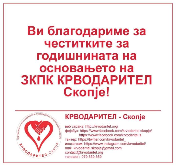 Голема благодарност од администраторскиор тим зад логото на КРВОДАРИТЕЛ.

Ви благодариме за довербата!

#6ГодиниЗаедно
#КрводарителитеСеОбединуваат
#БидиЕденОдНас
#Крводарител